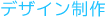 デザイン制作