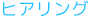 ヒアリング