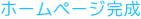 ホームページ完成