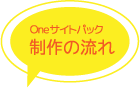 ホームページ制作の流れ