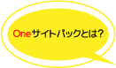 Oneサイトパックとは