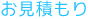 見積り