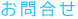 お問い合わせ