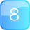 数字８