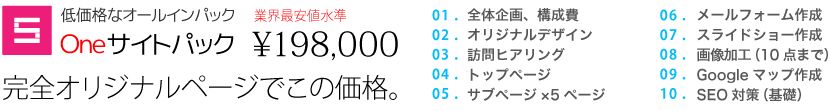 低価格なオールインパック。Oneサイトパック。業界最安値水準